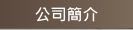 築盛 公司簡介