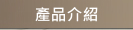 築盛 產品介紹