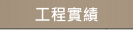 築盛 服務流程